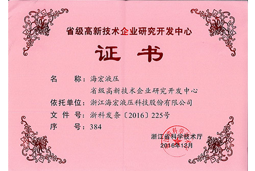 省級高新技術(shù)企業(yè)研究開(kāi)發(fā)中心