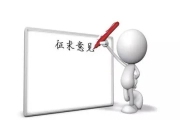 征求《中小噸位叉車(chē)用多路換向閥》“浙江制造”標準意見(jiàn)